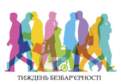 Національний тиждень безбар’єрності в Україні