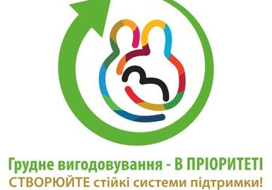 ВСЕСВІТНІЙ ТИЖДЕНЬ  ПІДТРИМКИ ГРУДНОГО ВИГОДОВУВАННЯ-2025