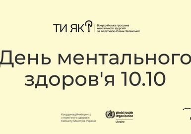 10 жовтня – День ментального здоров’я