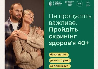 СКРИНІНГ ЗДОРОВʼЯ 40+