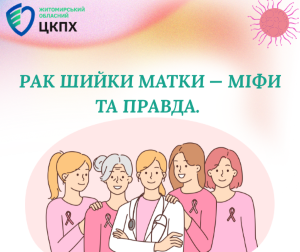 Рак шийки матки: міфи та правда
