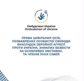 Права цивільних осіб, стосовно яких встановлено факт позбавлення особистої свободи внаслідок збройної агресії проти України, та членів їх сімей.
